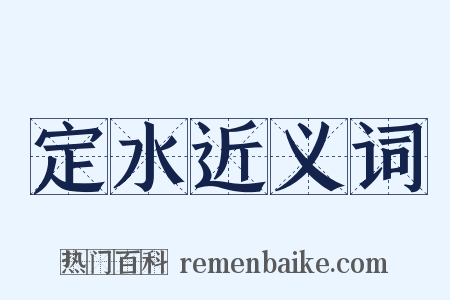 定水近义词是什么意思的图片